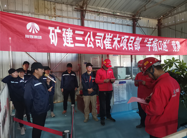 陜煤建設(shè)礦建三公司崔木項(xiàng)目部：“手指口述”現(xiàn)場PK賽來啦！