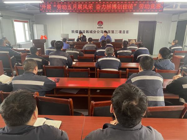 陜煤建設(shè)韓城分公司安裝三項(xiàng)目部：勞動五月展風(fēng)采 奮力拼搏創(chuàng)佳績