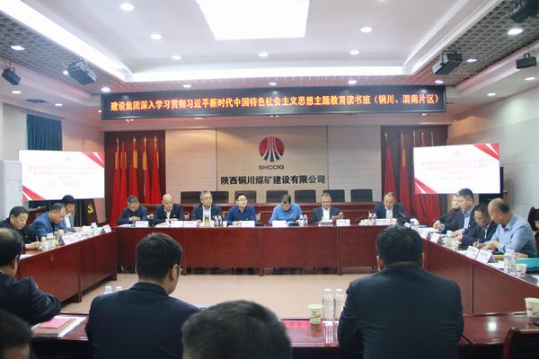 陜煤建設(shè)深入學(xué)習(xí)貫徹習(xí)近平新時(shí)代中國(guó)特色社會(huì)主義思想主題教育讀書(shū)班（銅川、渭南片區(qū)）開(kāi)班