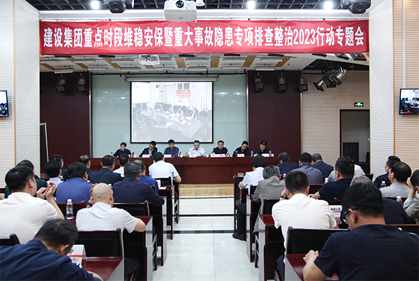 陜煤建設(shè)召開(kāi)重點(diǎn)時(shí)段維穩(wěn)安保暨重大事故隱患專(zhuān)項(xiàng)排查整治2023行動(dòng)專(zhuān)題會(huì)議