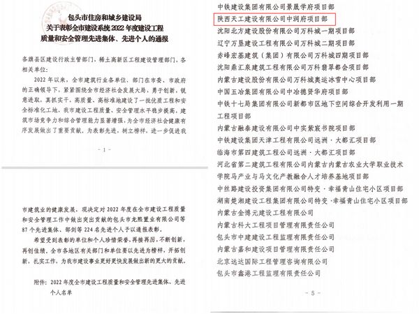 陜煤建設(shè)天工公司承建的包頭市中潤府（一期）項目工程榮獲 “安全和質(zhì)量管理先進(jìn)集體”稱號