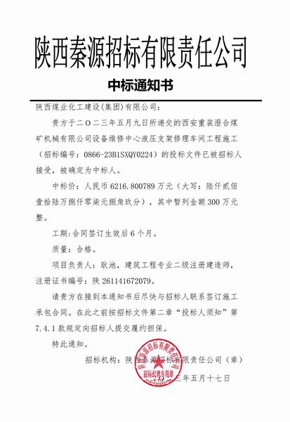 陜煤建設渭南分公司成功中標西安重裝澄合機械公司設備維修中心液壓支架修理車間工程