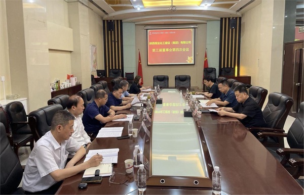 陜煤建設(shè)集團(tuán)召開(kāi)第三屆董事會(huì)第四次會(huì)議