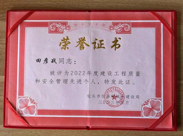 陜煤建設(shè)天工公司土建第三項目部榮獲包頭市建設(shè)系統(tǒng)2022年度建設(shè)工程質(zhì)量和安全管理“先進(jìn)個人”