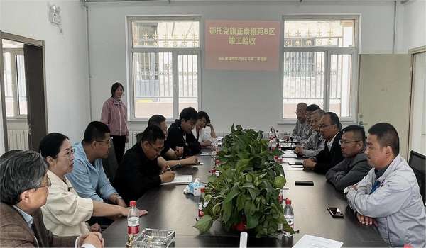 陜煤建設(shè)內(nèi)蒙古分公司正泰雅苑B區(qū)項目順利通過竣工驗收