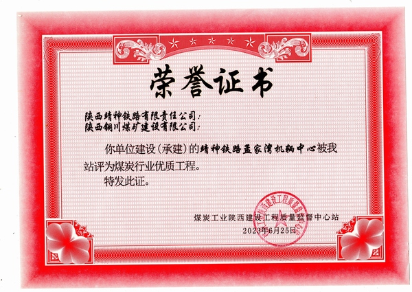 陜煤建設(shè)銅煤公司第八項目部施工靖神鐵路孟家灣機(jī)輛中心項目喜獲煤炭行業(yè)“優(yōu)質(zhì)工程”榮譽稱號