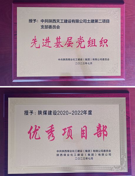 陜煤建設(shè)天工公司土建二部：櫛風(fēng)沐雨八載多，踔厲奮發(fā)鑄輝煌