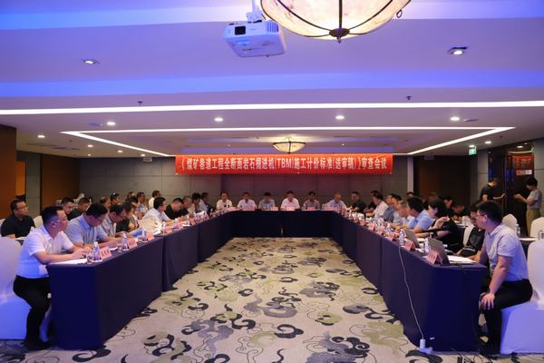 陜煤建設(shè)舉辦《煤炭巷道工程全斷面巖石掘進(jìn)機(jī)（TBM）施工計(jì)價(jià)標(biāo)準(zhǔn)（送審稿）》審查會