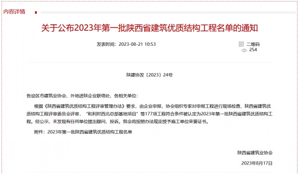 北斗星基增強(qiáng)系統(tǒng)運(yùn)營服務(wù)中心基地建設(shè)項(xiàng)目喜獲2023年度陜西省建筑業(yè)優(yōu)質(zhì)結(jié)構(gòu)工程獎