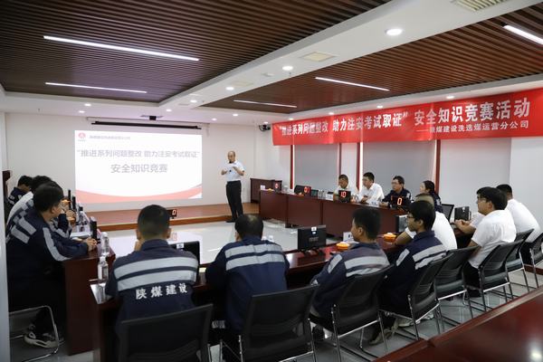 陜煤建設(shè)洗選煤運(yùn)營(yíng)分公司開(kāi)展“推進(jìn)2023年系列問(wèn)題整改，助力注冊(cè)安全工程師取證”主題安全知識(shí)競(jìng)賽活動(dòng)