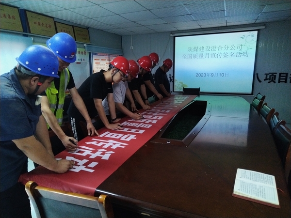 陜煤建設澄合分公司第八項目部質(zhì)量提升行動助力質(zhì)量強國建設