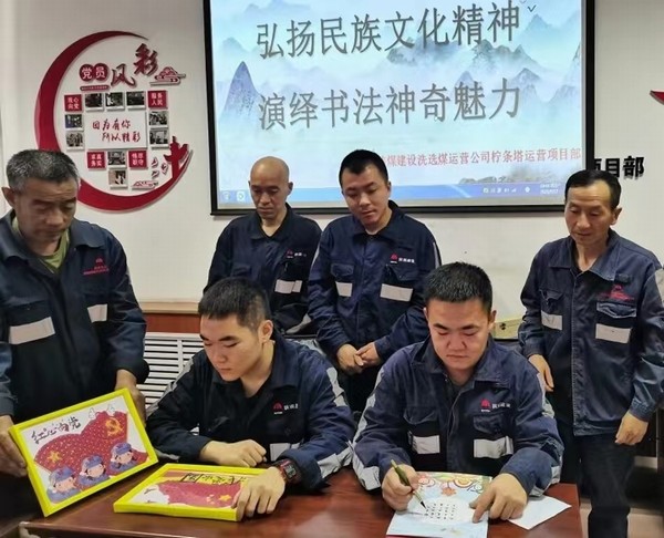 陜煤建設(shè)洗選煤運(yùn)營(yíng)公司檸條塔運(yùn)營(yíng)項(xiàng)目部開(kāi)展“弘揚(yáng)民族文化精神，演繹書(shū)法神奇魅力”主題書(shū)法活動(dòng)