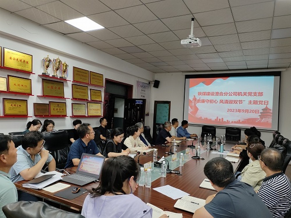 陜煤建設(shè)澄合分公司節(jié)點敲“警鐘”，清廉過“雙節(jié)”