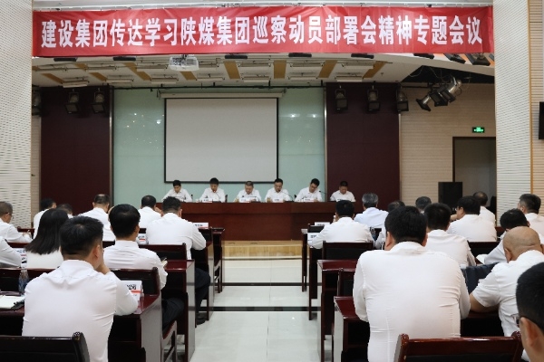 建設(shè)集團(tuán)專題傳達(dá)落實(shí)陜煤集團(tuán)巡察動員部署會精神