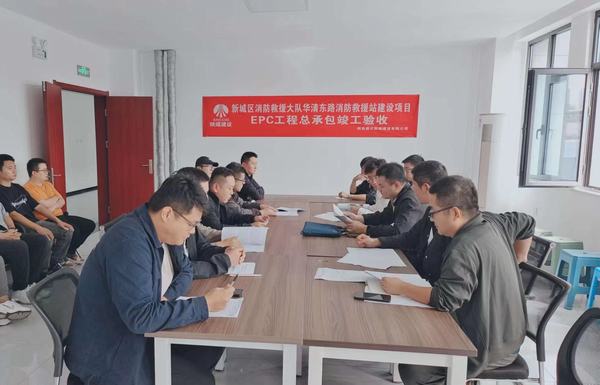 陜煤建設(shè)新城公司:新城區(qū)消防救援大隊(duì)華清東路消防救援站建設(shè)項(xiàng)目EPC工程總承包順利通過竣工驗(yàn)收