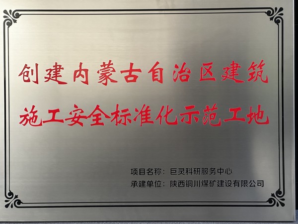 陜煤建設銅煤公司第七項目部巨靈科研服務項目成功掛牌“創(chuàng)建呼和浩特市建筑施工安全標準化示范工地”與“內蒙古自治區(qū)建筑施工安全標準化示范工地”