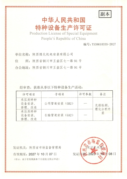 陜煤建設機電安裝公司：取得GA2、GB2安裝許可證