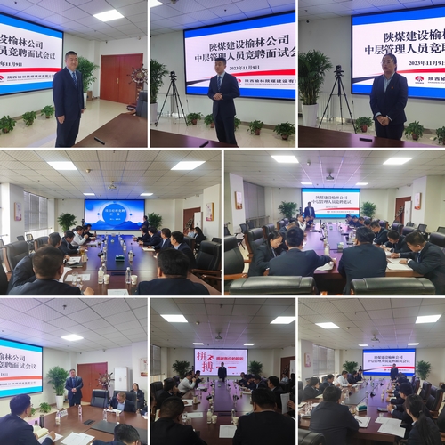 陜煤建設(shè)榆林公司組織開展中層管理人員公開競(jìng)聘工作