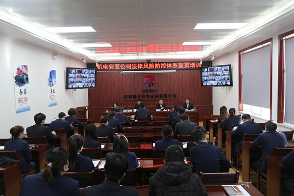 陜煤建設(shè)機(jī)電安裝公司：召開法律風(fēng)險防控體系宣貫培訓(xùn)