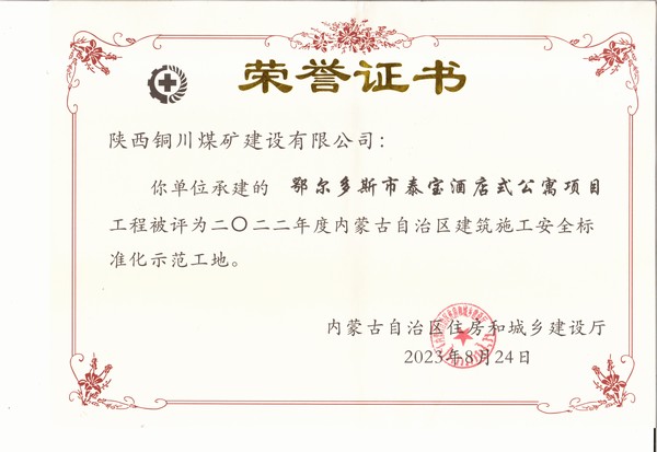 陜煤建設(shè)銅煤公司承建的鄂爾多斯市泰寶酒店式公寓項目工程榮獲“2022年度內(nèi)蒙古自治區(qū)建筑施工安全標(biāo)準(zhǔn)化示范工地”榮譽稱號