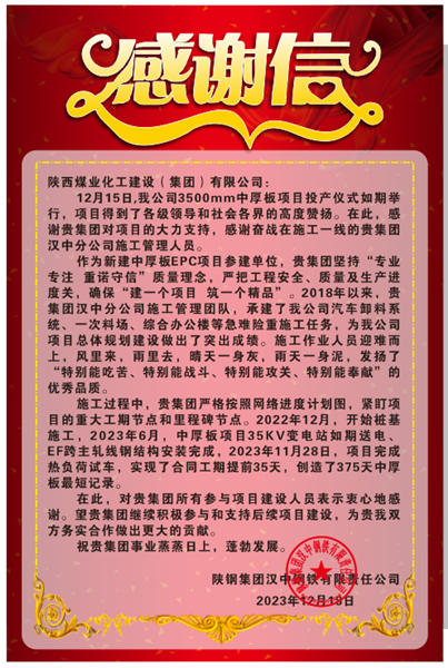 陜煤建設(shè)漢中分公司喜獲陜鋼集團漢鋼公司感謝信