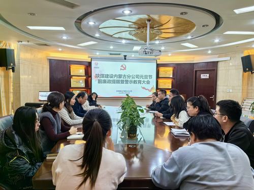 內(nèi)蒙古分公司開展節(jié)前廉政警示教育專題會，營造風(fēng)清氣正節(jié)日氛圍