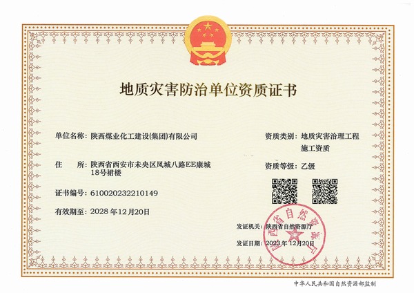陜煤建設2023年全年喜獲六項資質