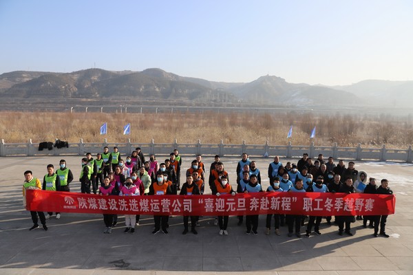 陜煤建設(shè)洗選煤運(yùn)營(yíng)公司“喜迎元旦  奔赴新程”職工冬季越野賽激情開跑
