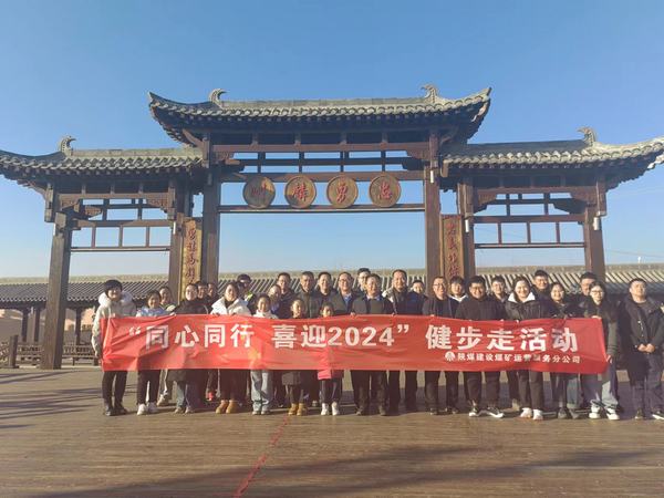 陜煤建設(shè)煤礦運(yùn)營(yíng)服務(wù)分公司：開展“同心同行 喜迎2024”健步走活動(dòng)