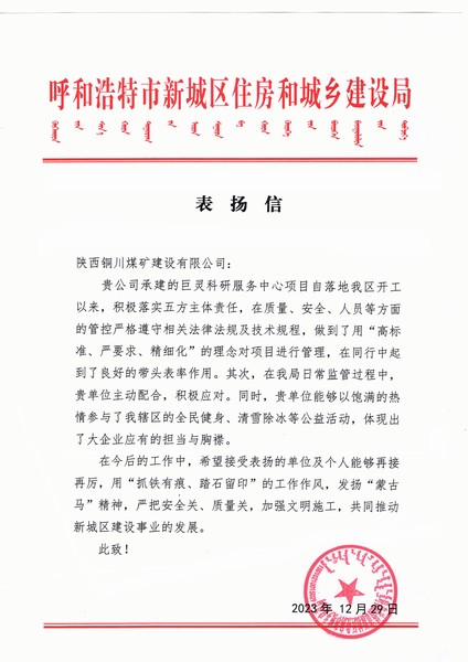 陜煤建設(shè)銅煤公司第七項目部喜獲呼和浩特市新城區(qū)住房和城鄉(xiāng)建設(shè)局表揚信