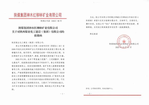 陜煤建設(shè)渭南分公司第二安裝項目部喜獲陜煤集團神木紅柳林礦業(yè)公司致謝函