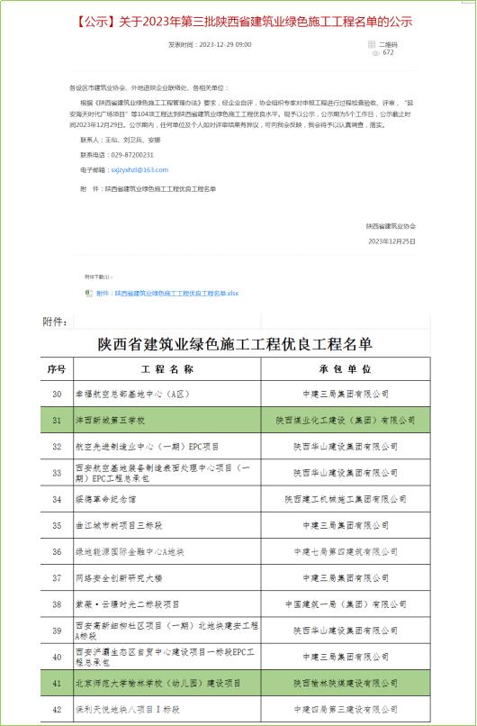 陜煤建設(shè)兩個項目喜獲“陜西省建筑業(yè)綠色施工優(yōu)良工程”稱號