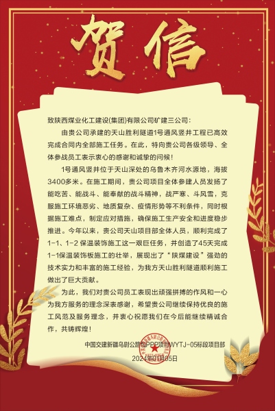 陜煤建設(shè)礦建三公司：新年喜報！天山勝利隧道兩豎井項目連獲業(yè)主贊譽