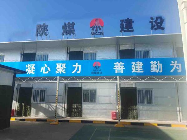 陜煤建設(shè)洗選煤運營公司第三項目部：小小宿舍 濃濃溫情 人暖心更暖