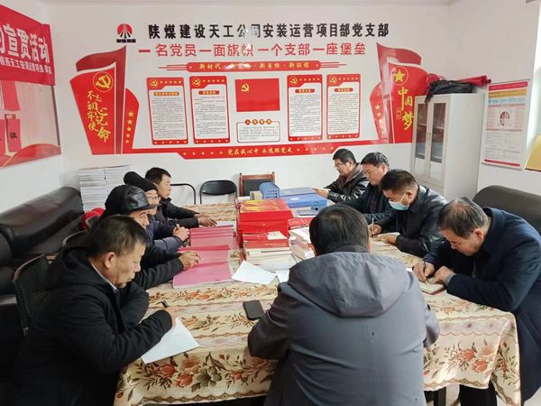 陜煤建設(shè)天工公司安裝運營黨支部：用“三個強化”促進(jìn)主題黨日效果提升