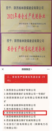 喜訊，陜煤建設(shè)榆林公司再獲殊榮！