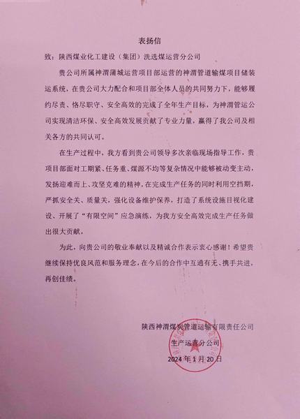 陜煤建設(shè)洗選煤運營公司喜獲陜西煤炭管道運輸有限責(zé)任公司表揚信