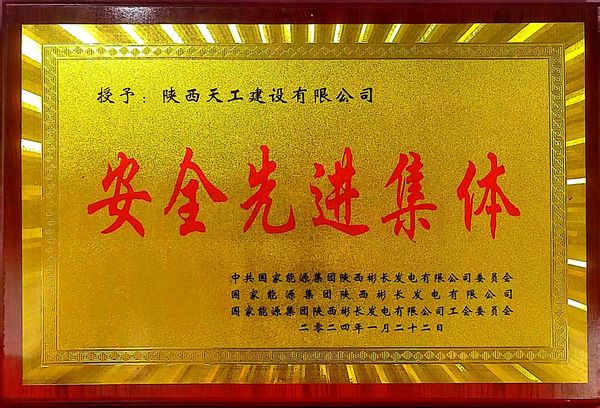 陜煤建設(shè)天工公司喜獲業(yè)主單位“安全先進(jìn)集體、安全標(biāo)兵、安全先進(jìn)班組”三項殊榮