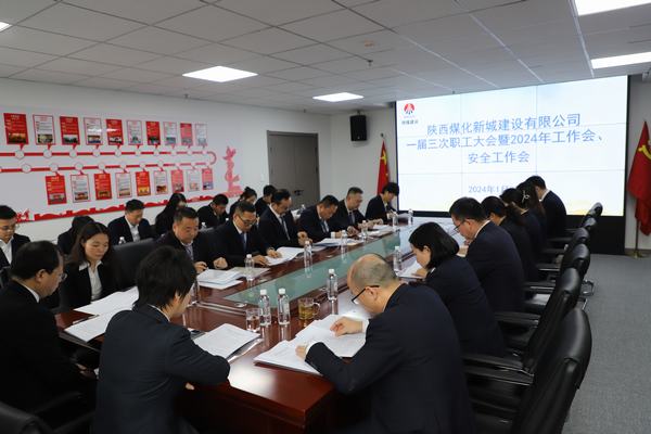 陜煤建設(shè)新城公司順利召開(kāi)職工大會(huì)暨2024年工作會(huì)、安全工作會(huì)