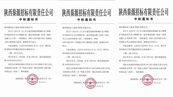 陜煤建設開年首中標 擎畫新征程
