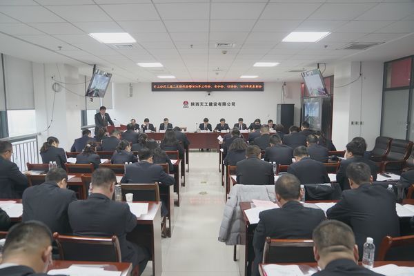 陜煤建設(shè)天工公司召開(kāi)三屆二次職代會(huì)暨2024年工作會(huì)、安全工作會(huì)、信訪穩(wěn)定工作會(huì)、2023年度表彰會(huì)