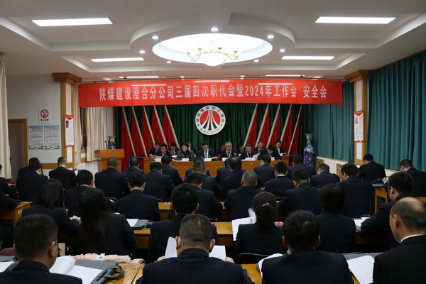 陜煤建設(shè)澄合分公司三屆四次職代會(huì)暨2024年工作會(huì)、安全會(huì)圓滿召開(kāi)