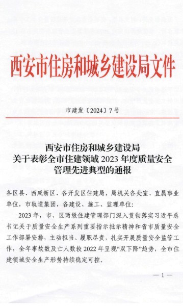 陜煤建設(shè)渭南分公司榮獲西安市住建領(lǐng)域2023年度建筑施工質(zhì)量安全管理標(biāo)桿工程項目榮譽稱號