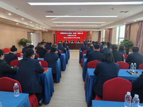 陜煤建設(shè)內(nèi)蒙古分公司召開一屆三次職工大會暨2024年工作會、安全工作會