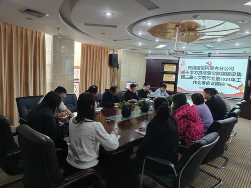 陜煤建設(shè)內(nèi)蒙古分公司貫徹學(xué)習陜煤建設(shè)集團“四會精神”