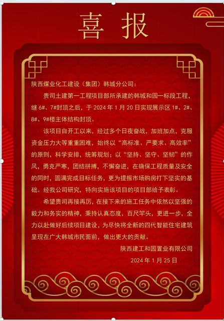 陜煤建設(shè)韓城分公司土建一項目部喜獲建設(shè)單位表揚信