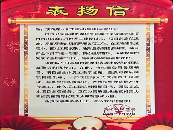 陜煤建設(shè)綠宇公司： 喜報！喜獲淳化縣民政局表揚信