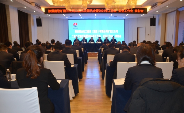 陜煤建設(shè)礦建三公司二屆五次職代會暨2024年工作會、安全工作會、表彰會順利召開