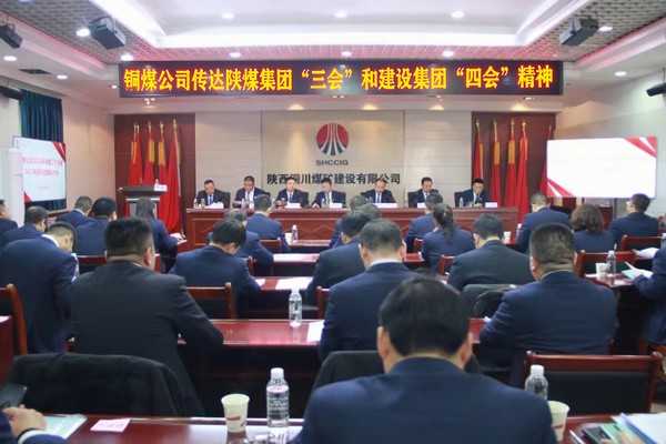 陜煤建設銅煤公司：學習貫徹陜煤集團“三會”和建設集團“四會”精神