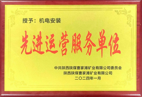 喜報！陜煤建設(shè)機電安裝公司曹家灘項目部獲“先進運營服務(wù)單位”稱號